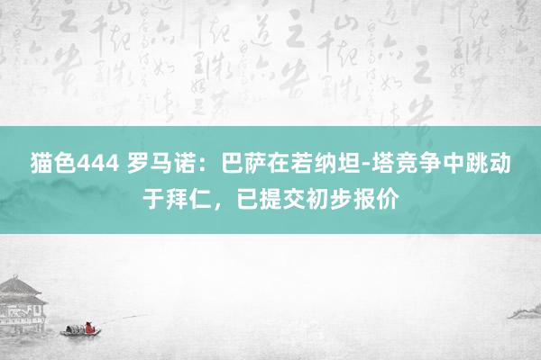 猫色444 罗马诺：巴萨在若纳坦-塔竞争中跳动于拜仁，已提交初步报价